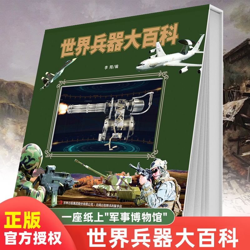 世界兵器大百科坦克导弹少儿武器男孩爱看的儿童军事装备枪械类书