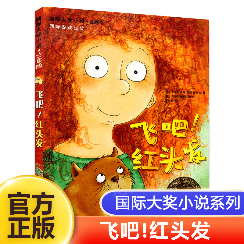 【正版】飞吧!红头发/ 大奖小说注音版 新蕾出版社安徒生奖作家 7-8