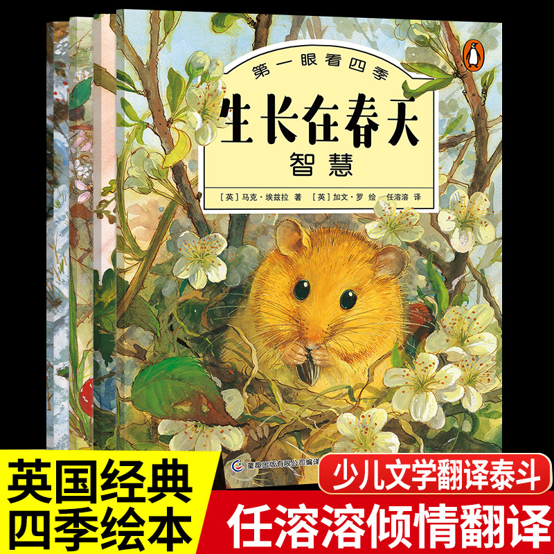 生长在春天眼看四季绘本全套4册 春夏秋冬四季的变化儿童绘本5-9