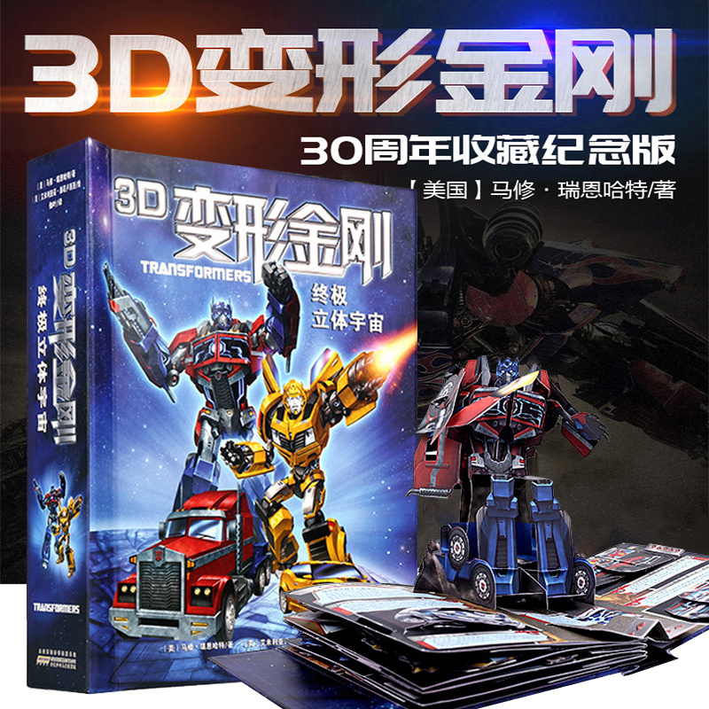 好好玩3D变形金刚 立体宇宙 儿童3d立体书翻翻书幼儿教绘本故事3-