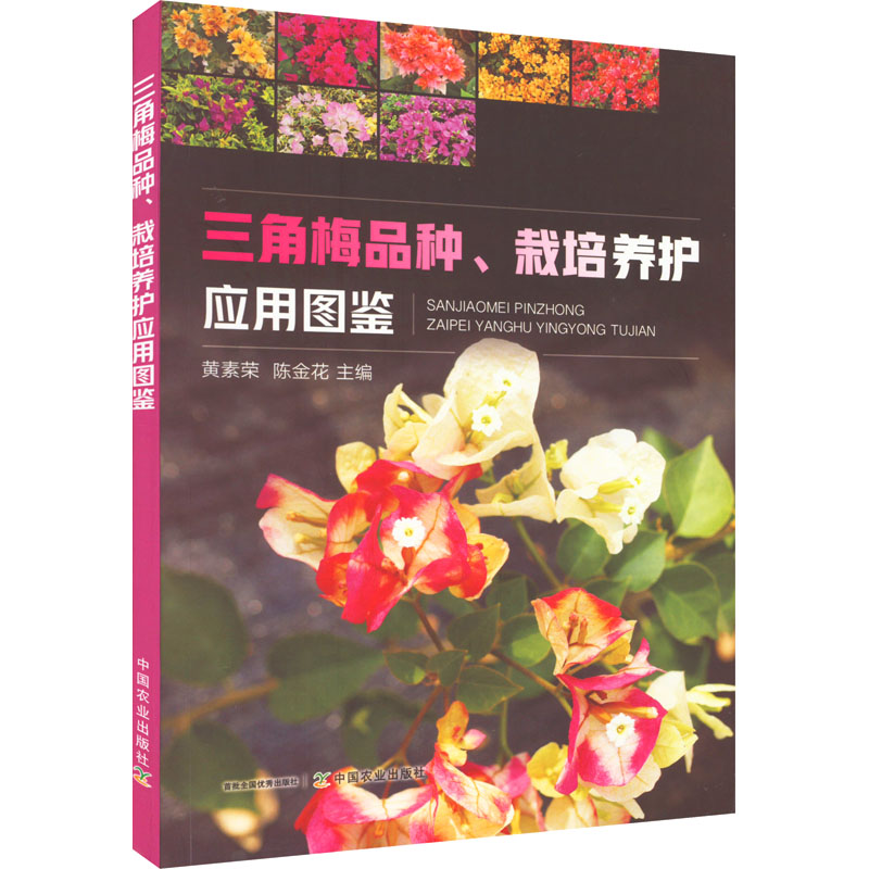三角梅品种、栽培养护应用图鉴 黄素荣,陈金花 编 园艺专业科技