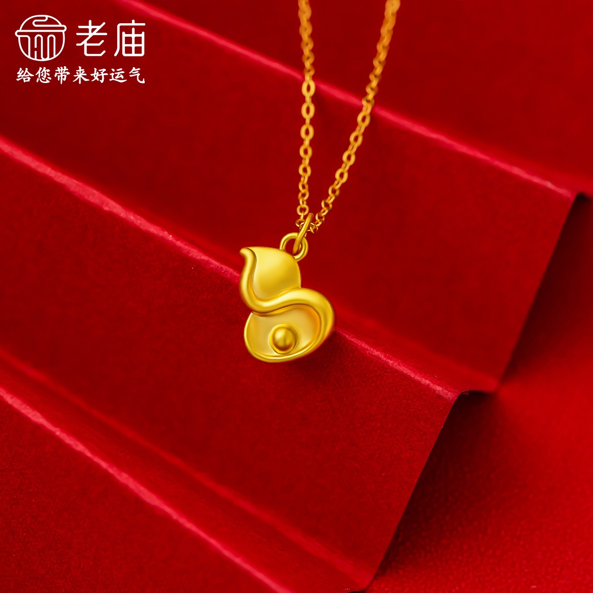 【老庙黄金】38好物节足金福禄葫芦金珠流苏足金吊坠福运荣荣送礼