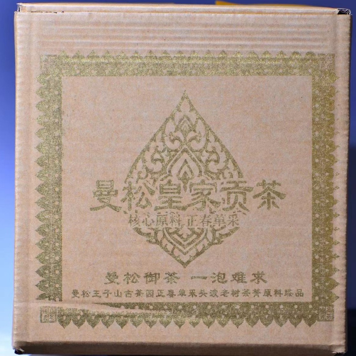 【曼松皇家贡茶】普洱茶散 500克生茶