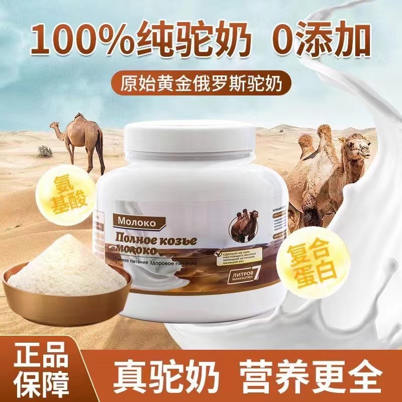 【拍一发二】俄罗斯驼奶粉纯骆驼乳粉原装进口生驼乳中老年低脂高钙