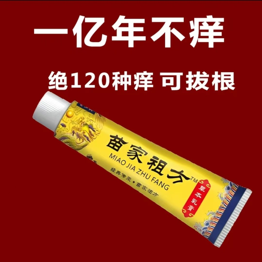 苗家祖方百草真菌王外用止痒抑菌乳膏【爷爷的老方子】草本涂抹清膏