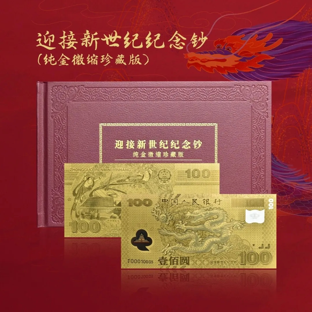 千禧龙钞金龙龙钞100元纯金版千禧龙钞纯金版黄金钞龙钞纪念钞