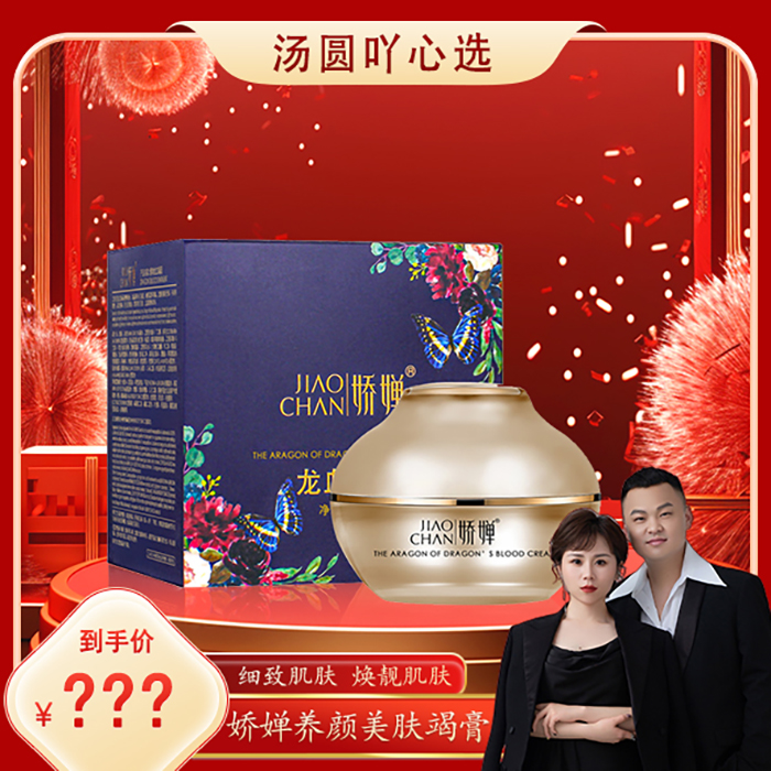 【汤圆专属】-娇婵养颜美肤竭膏J150