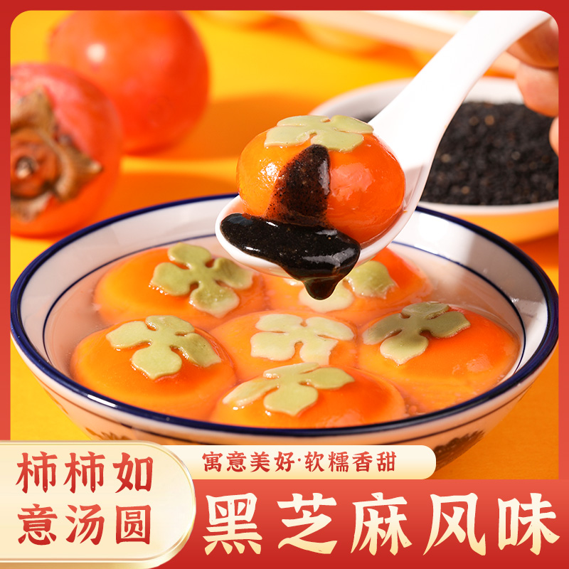 【柿柿如意汤圆】万柿如意汤圆 黑芝麻馅醇香大黄米汤圆 儿童汤圆