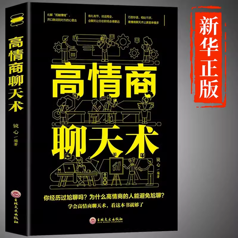 【清源书苑】高情商聊天术 读懂善用对方的心理使聊天更高效