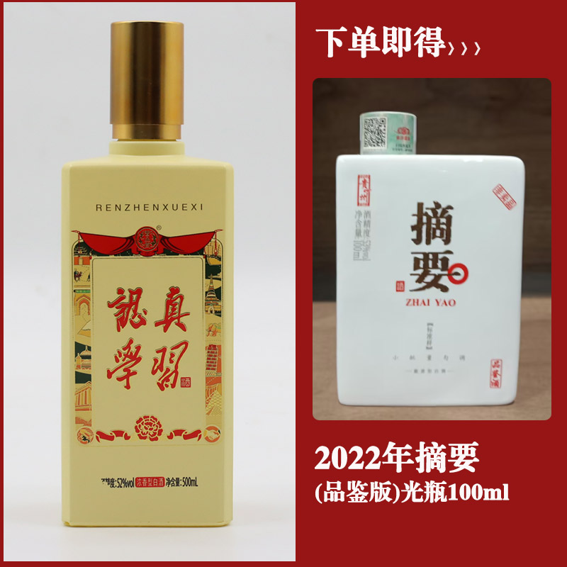 曾品堂2022年认真学习白酒（发2022年摘要 品鉴版）52度500ml