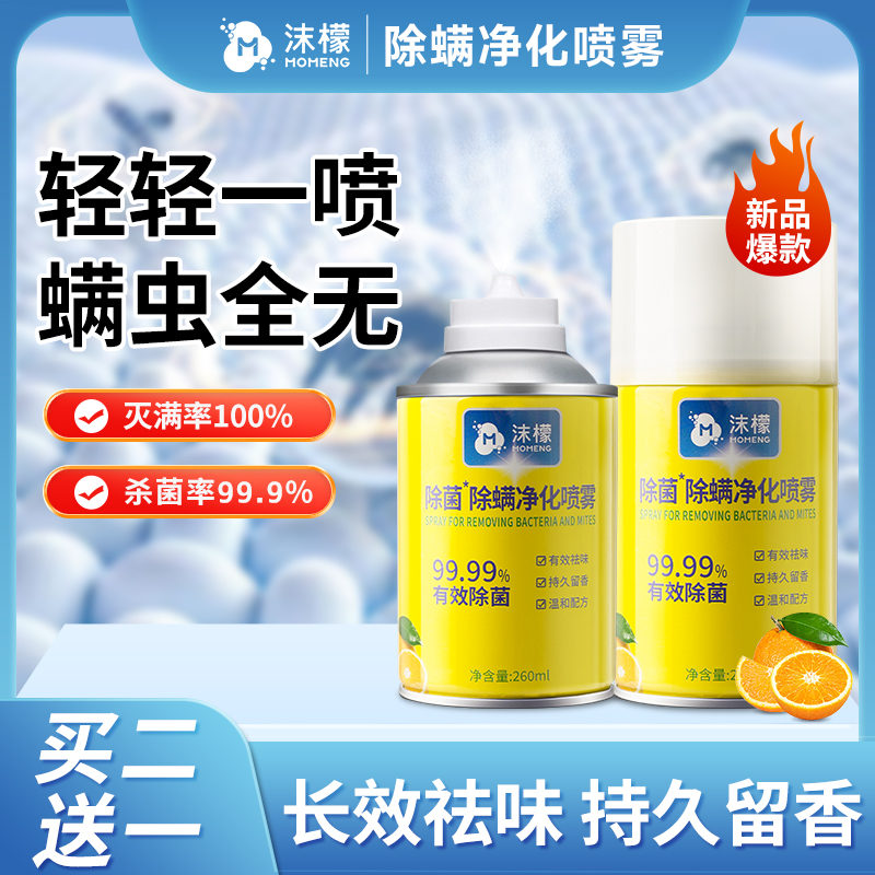沫檬【灭螨率100%】除菌除螨净化喷雾 全屋可用免洗免晒留香 买2送1