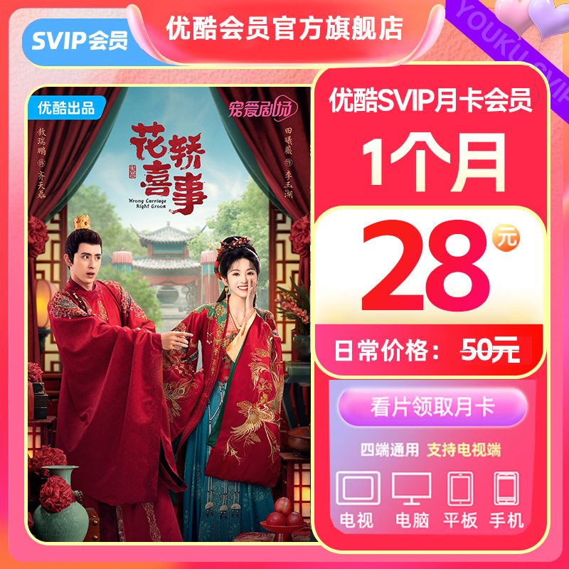 【观影领月卡】优酷SVIP会员视频月卡 做任务领取月卡【请填手机号】