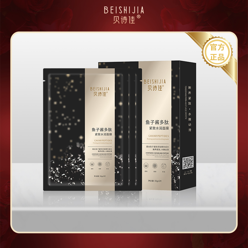 【老戴专属】贝诗佳鱼子酱多肽紧致水润面膜30ml*5片