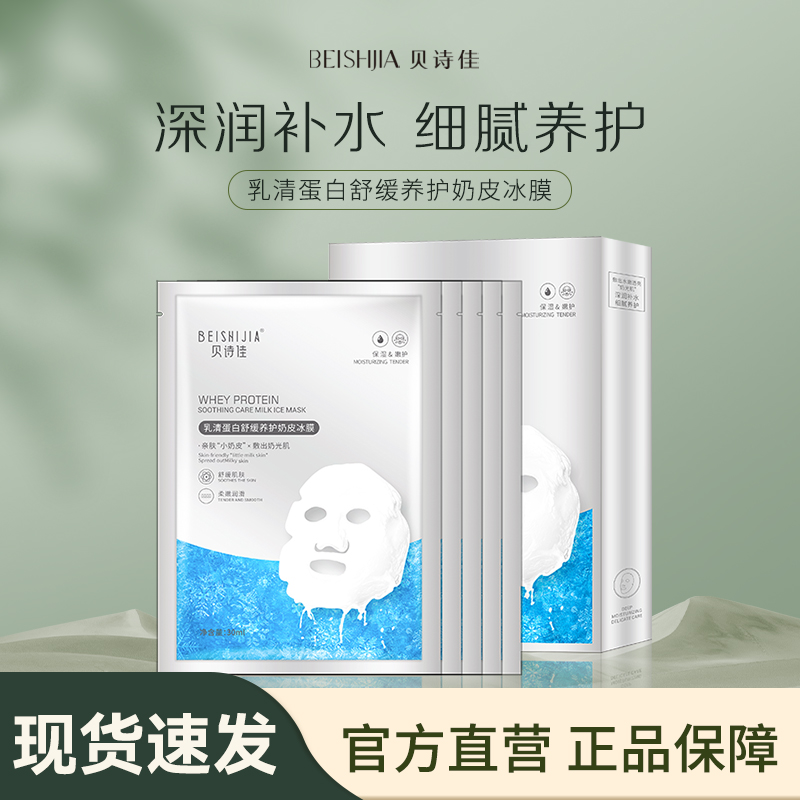 贝诗佳乳清蛋白舒缓修护奶皮冰膜30ml*5片