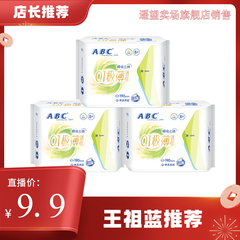 【3包24片】ABC迷你日用卫生巾瞬吸云棉0.1cm