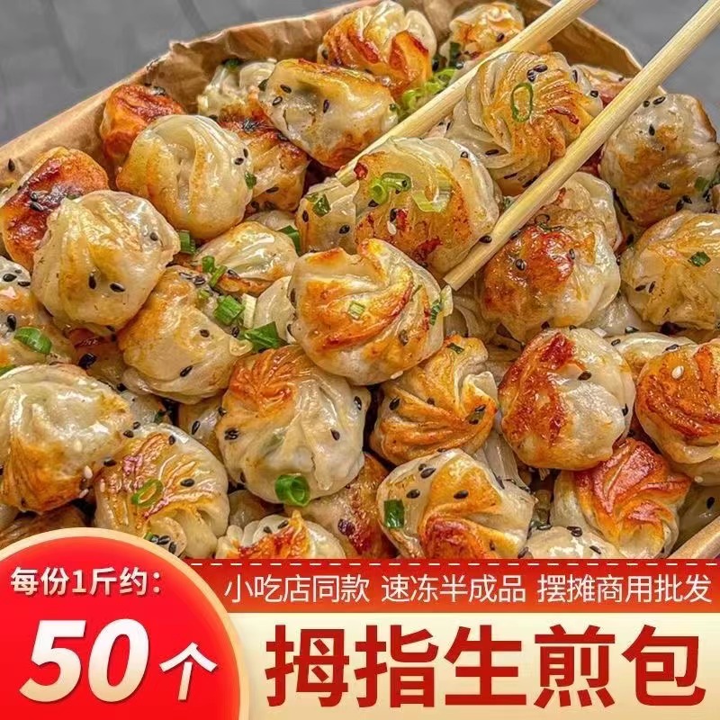 拇指生煎小笼包抖音网红生煎包半成品夜市商用批发珍珠迷你包子
