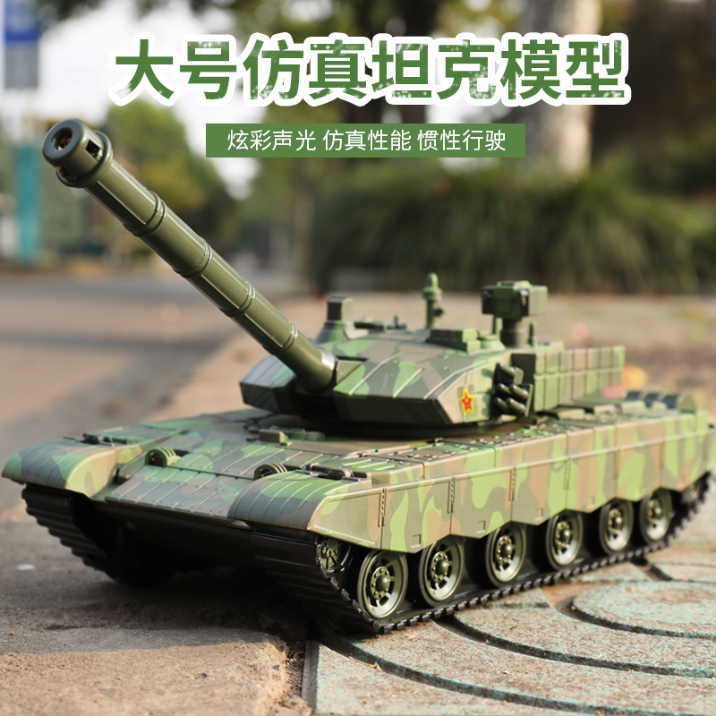 主战坦克大号耐摔声光惯性滑行军事坦克车导弹车模型玩具儿童男孩