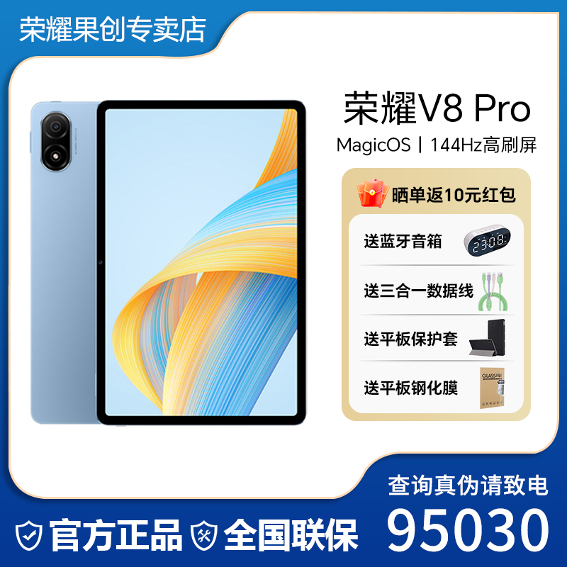 honor/荣耀平板V8Pro 144Hz高刷护眼全面屏游戏网课学习平板电脑