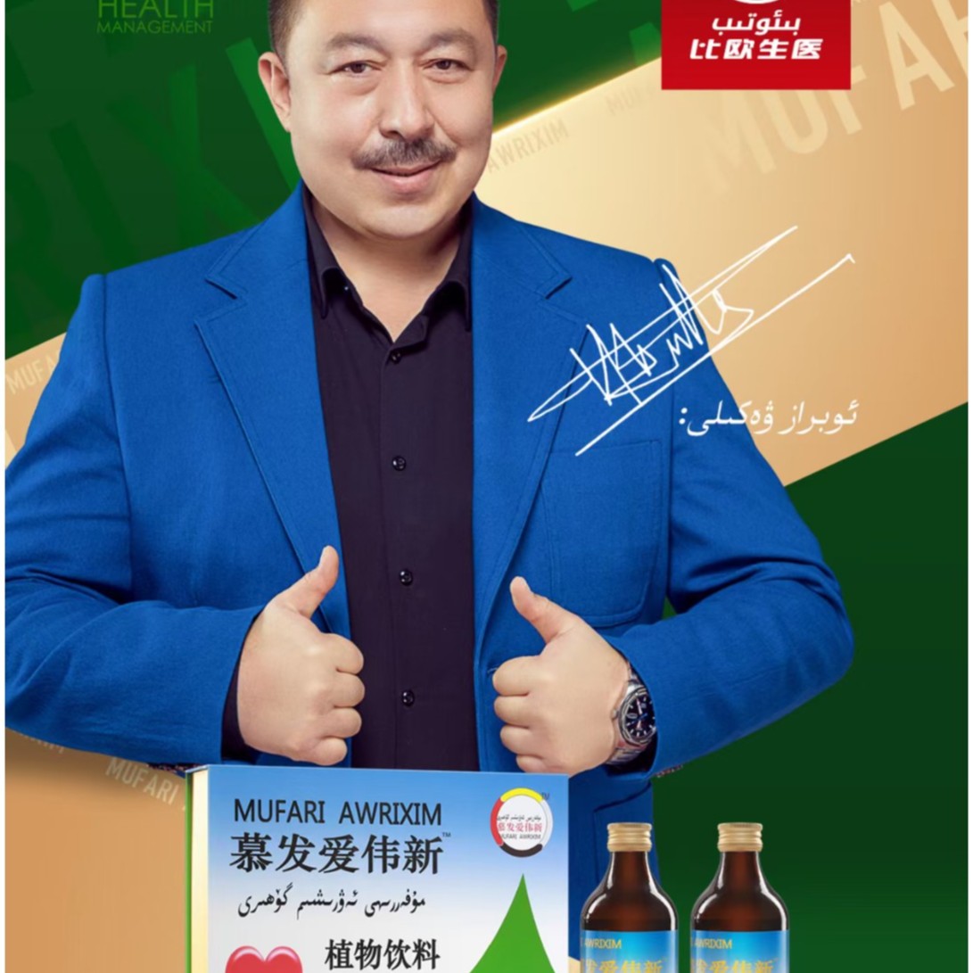مۇفەررى ئەۋرىشىم يۈرۈشلۈكى慕发爱伟新植物饮料第一代常温