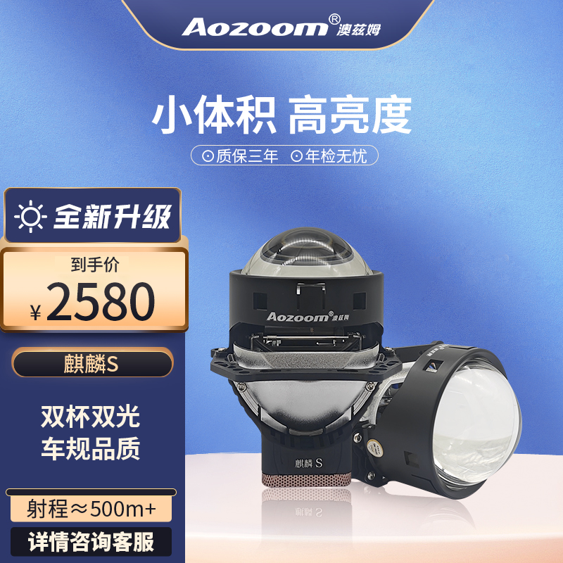 Aozoom澳兹姆麒麟S 双光LED透镜 进口系列 汽车大灯