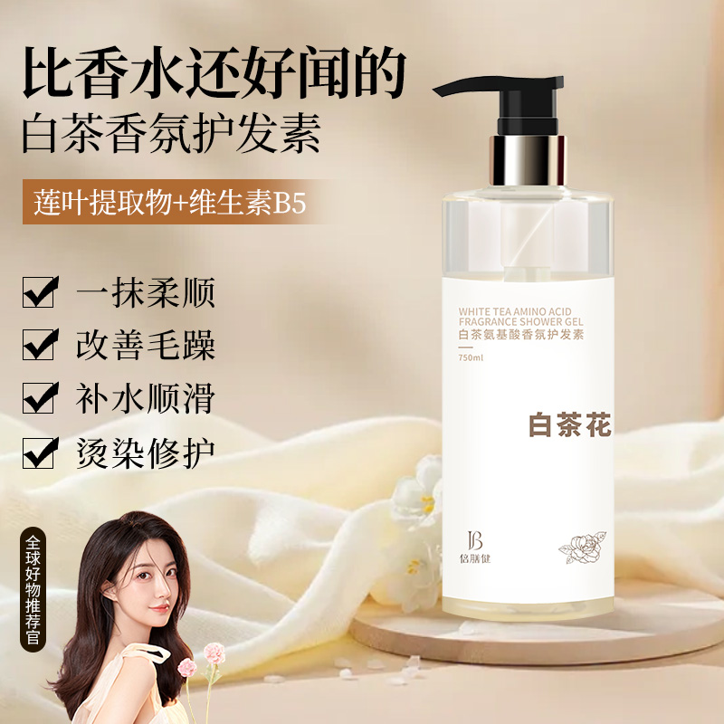 白茶花氨基酸香氛护发素护理修复毛躁顺滑发蓬松顺发留香沐浴套装