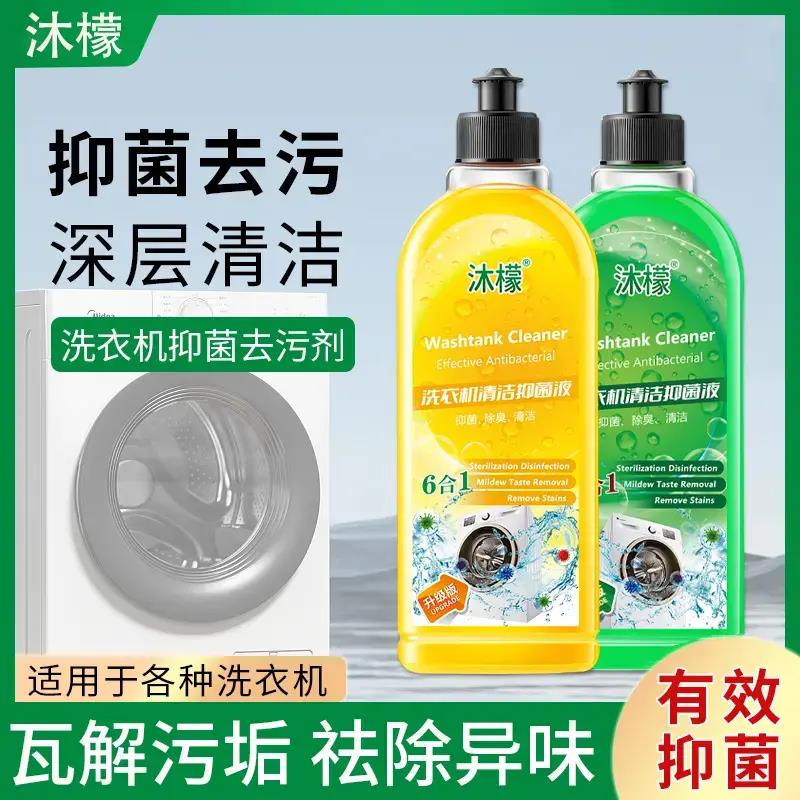 【新人福利】沐檬洗衣机清洗剂正品抗菌去污剂全自动专用清洁液家用