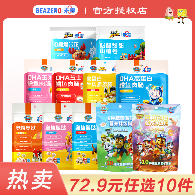beazero/未零【72.9任选10件】新品儿童营养零食多多
