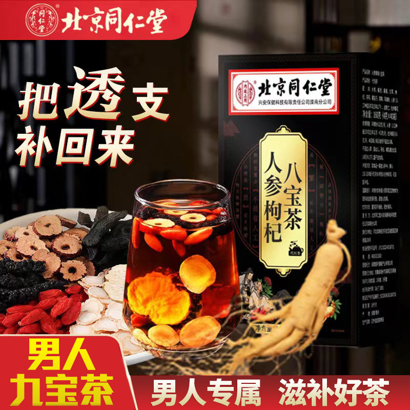 北京同仁堂人参枸杞八宝茶桑甚加班熬夜男人/滋补养生九宝肾茶/精