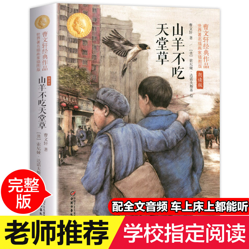 曹文轩著原版山羊不吃天堂草中国少年儿童出版社新修订儿童文学书