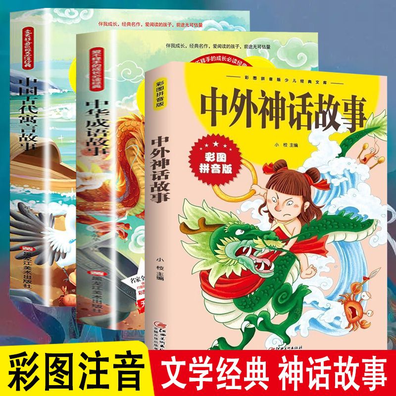 3册中华成语故事中国古代寓言故事中外神话故事彩图注音儿童文学