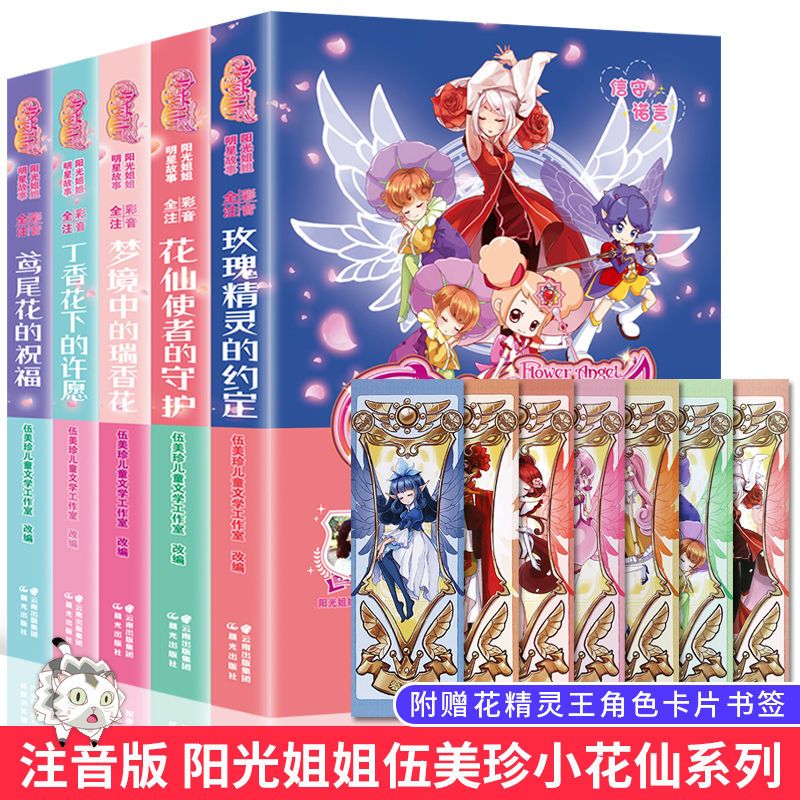 全彩注音版 小花仙故事书 全套5册 伍美珍阳光姐姐明星故事小花仙