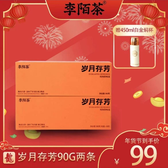 【一戈臻品茶】李陌茶.岁月存芳陈皮白茶茶叶（一条90g）盒装