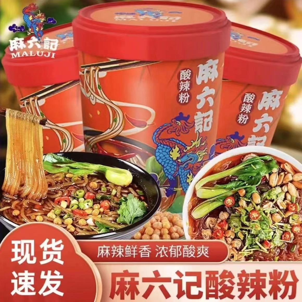【爆款必吃】麻|六|记酸辣粉四川正宗速食粗粉湿粉大骨高汤酱包256g