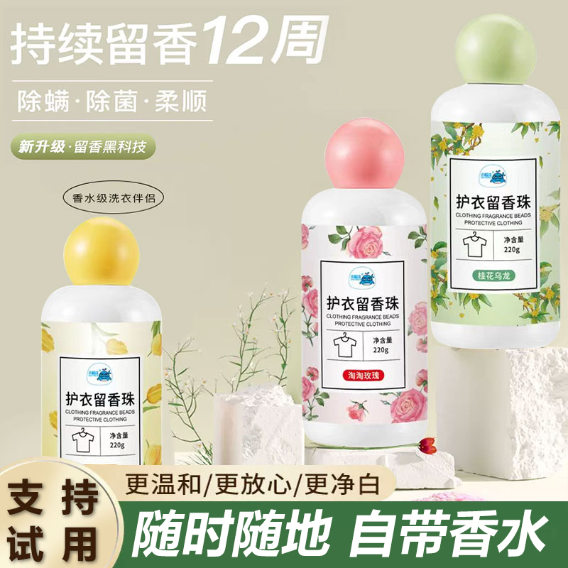 洗衣留香珠超持久留香柔顺剂衣物清洗香氛颗粒增香凝香珠瓶装家用