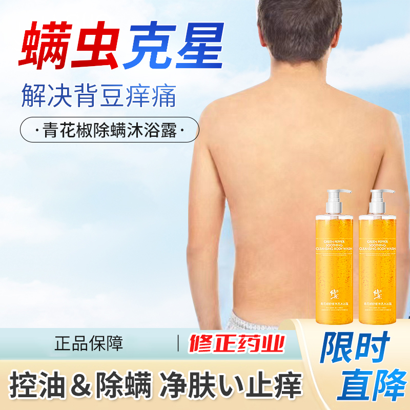 修正青花椒红石榴控油除螨祛痘沐浴露持久留香后背痘痘痘印男女士