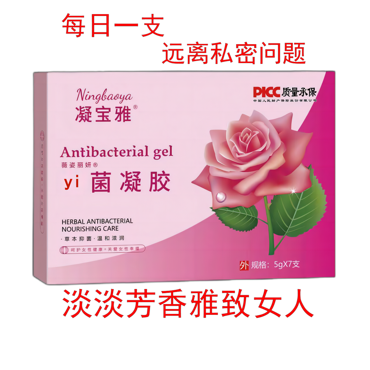 凝宝雅凝胶卫生用品抑菌草本女性止痒私密润滑增强