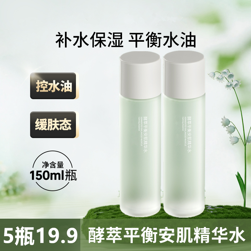5瓶19.9 娇润闭口水酵萃平衡安肌精华水舒缓肌肤控油爽肤水保湿泉