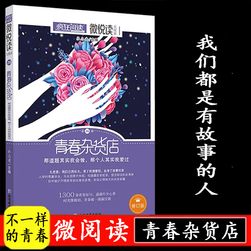 【快乐青年】青春杂货店：我们都是有故事的人 全新升级版读物