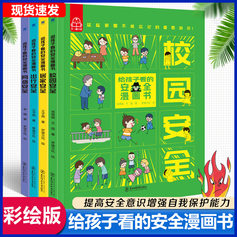 【3-15岁】教孩子学会保护自己 儿童安全漫画 小学必读书课外读物