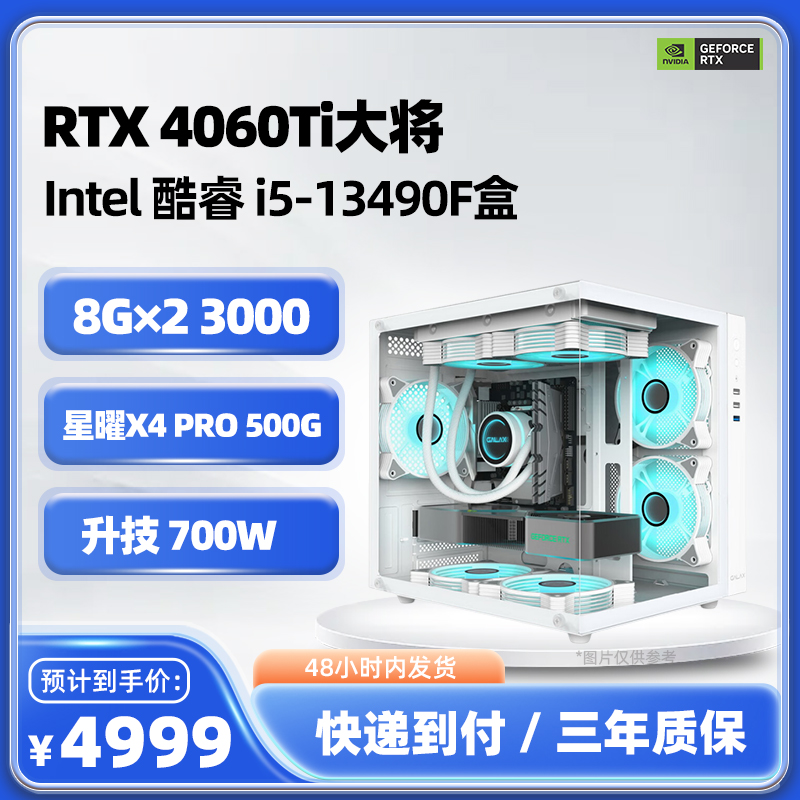 GeForce RTX4060Ti大将+i5-13490F+B760M电脑台式机吃鸡游戏主机