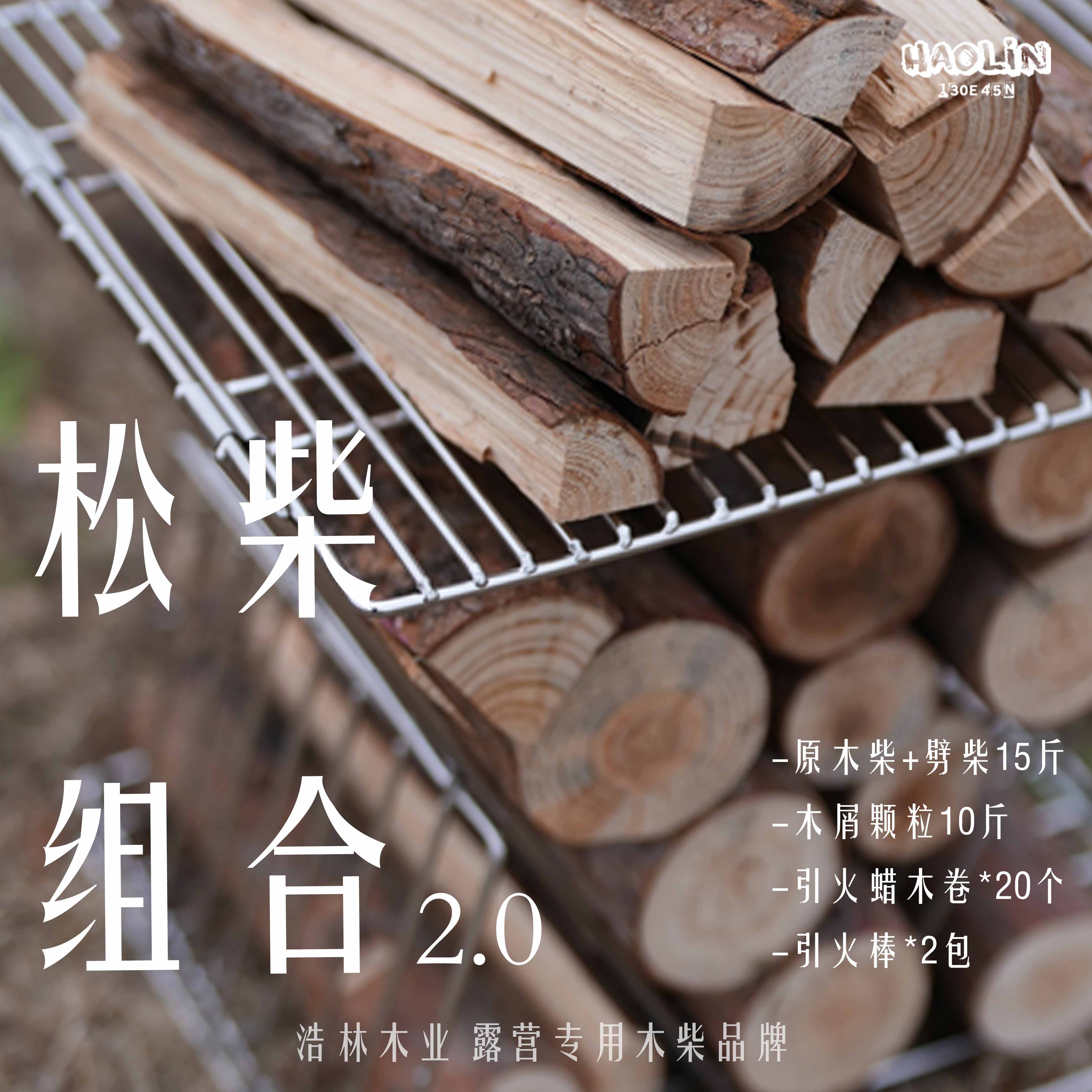浩林木业松柴组合套装劈材原木15斤颗粒10斤蜡木卷20个引火棒2包