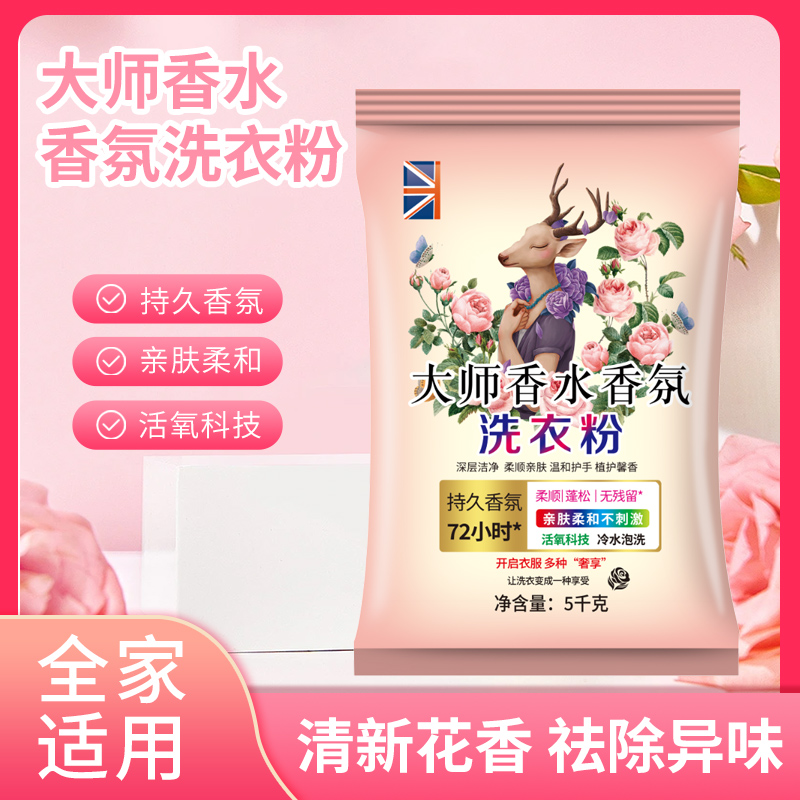 10斤大师香水香氛洗衣粉深层洁净洗衣粉T