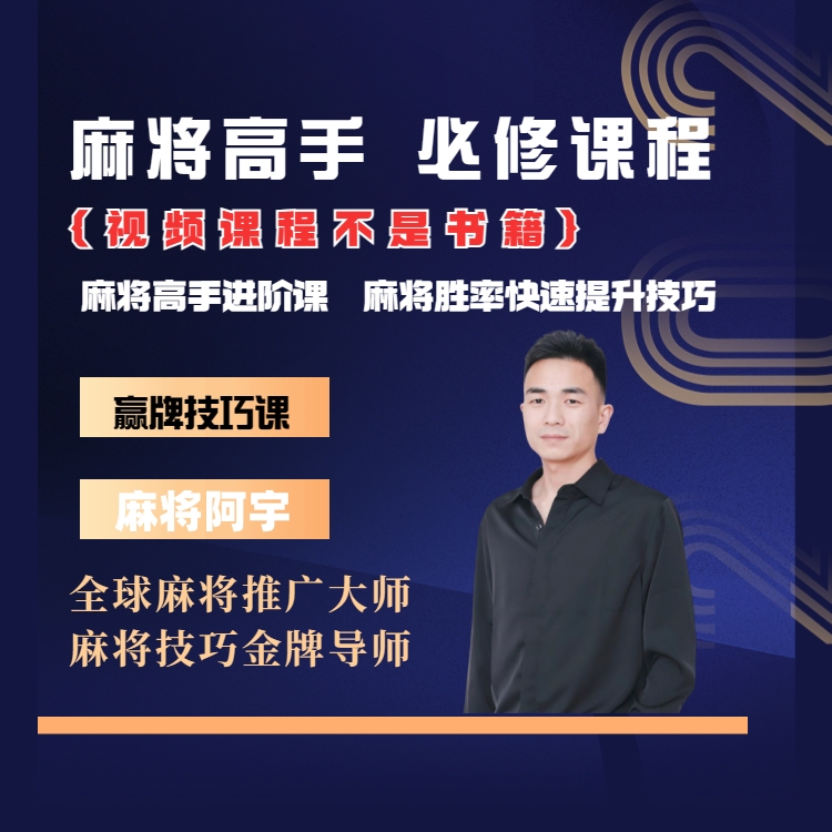 【苹果专属阿宇老师】麻将高手快速提升胜率教学，新老手必修进阶课