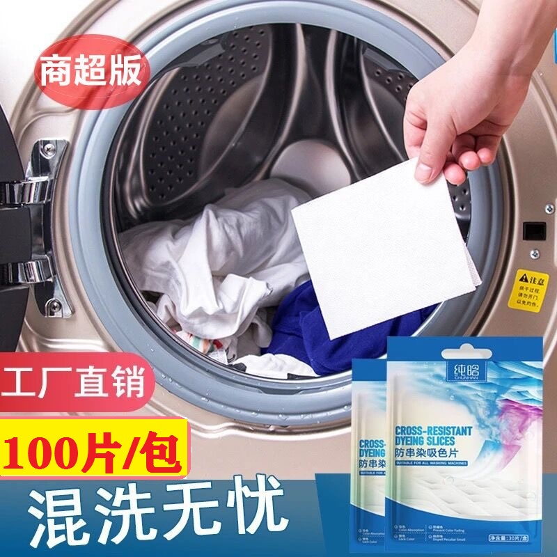 【9.9发100片】吸色纸洗衣服防染色纸防串色吸附色母片吸色片染色片
