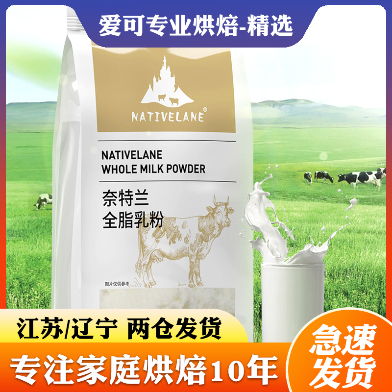 奈特兰全脂烘焙奶粉500g做牛轧糖的雪花酥蛋糕面包家用专用原材料