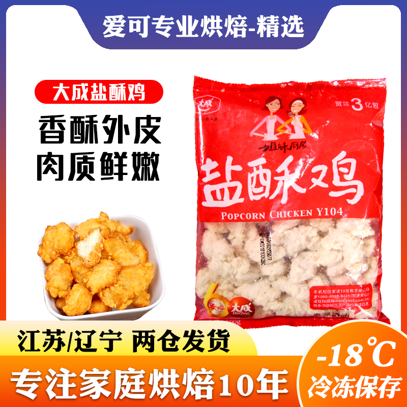 大成盐酥鸡鸡米花半成品冷冻油炸小吃家庭装炸鸡肉空气炸锅食材