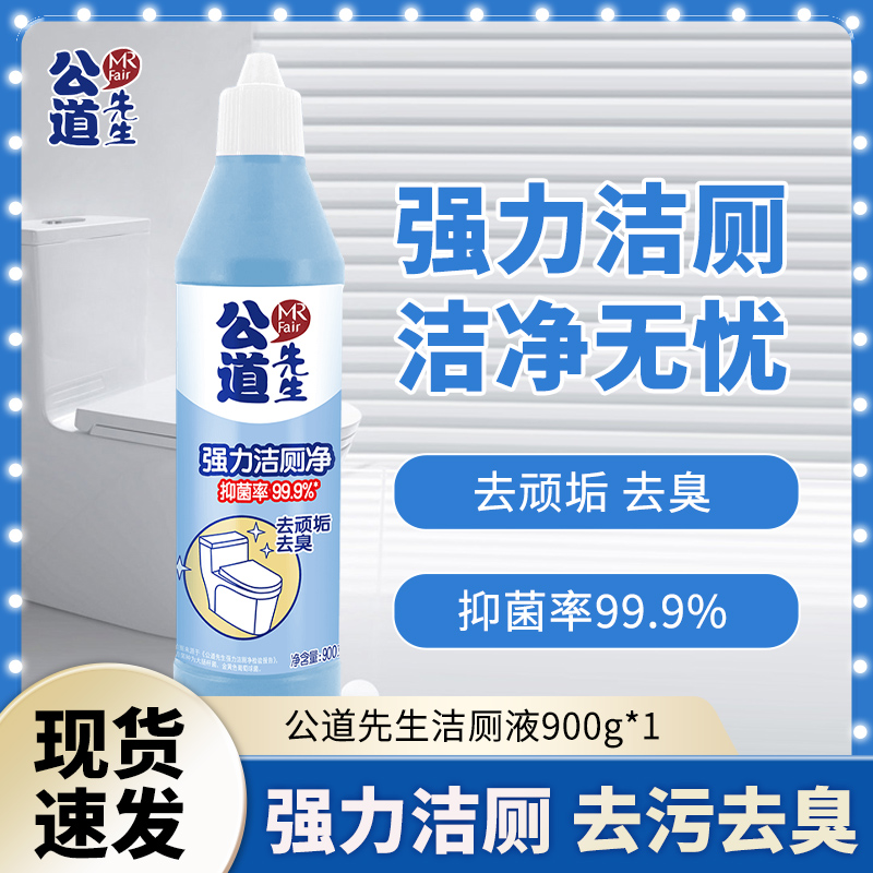 纳爱斯公道先生马桶清洁剂强力除垢去黄除臭留香900g厕所洁厕灵