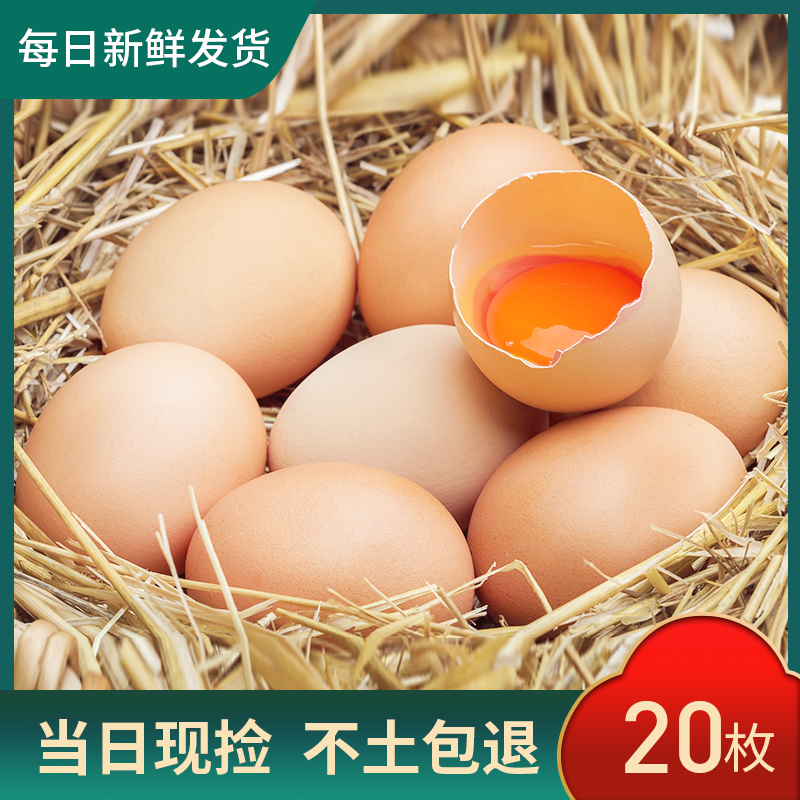 【小戴土鸡专属】农家新鲜土鸡蛋20枚 /800g
