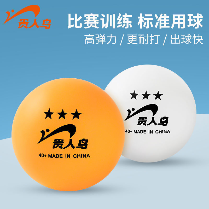 贵人鸟乒乓球高弹耐打三星乒乓球40+ABS新材料比赛专业球训练球
