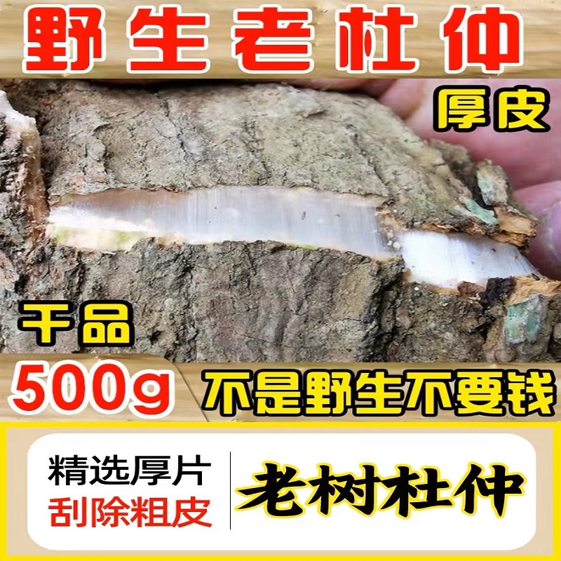 老树杜仲【500克】拉丝明显配牛大力黑豆巴戟红枣枸杞煲汤泡酒泡水